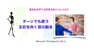 左右を見る動き　＜ターンで顔をつけるときの首の動き＞　〜踊るカラダの使い方