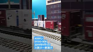 ＨＯゲージ　４０５９レ　２０１９年９月１日　 #鉄道模型　 #貨物列車　 #ef510500