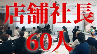 店舗の社長が60人も集まるヤバい合宿に潜入した結果…！