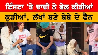 Instagram Reels 'ਤੇ ਬੇਬੇ ਨੇ ਕਰਵਾਈ ਅੱਤ | Social War | Punjabi News