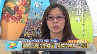 20151201新北公費流感疫苗 開放30歲以上接種 (凱擘大台北數位新聞)