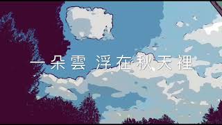 纪展雄。余秀華《一朵雲，浮在秋天裡》纪l