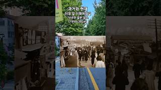 이화여대 앞 도로 (과거와 현재) #과거와현재 #thenandnow