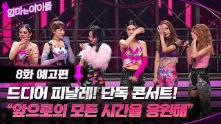 [8화 예고] 드디어 피날레! 단독 콘서트! \