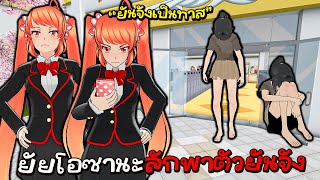 โอซานะลักพาตัวยันจัง มาเป็นทาส (กรรมตามสนอง) | Yandere Simulator