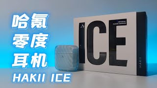 【数码频道】颜值即正义！HAKII ICE 哈氪零度耳机开箱测评