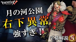 【第五人格】公園で右下異常！？終点に暗号機を固めろ！【字幕解説】【IdentityV】【アンデッド】Part104