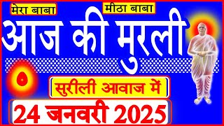 24 Jan 2025/Aaj Ki Murli/सुरीली आवाज में/आज की मुरली/24-01-2025/MahaParivartan/Todays Murli in Hindi