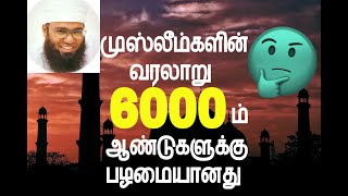 முஸ்லீம்களின் வரலாறு 6000 ம் ஆண்டுகளுக்கும் பழமையானது |TAMIL BAYAN 2021 | BAYAN TODAY