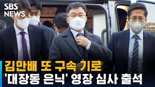 김만배 또 구속 기로…'대장동 수익 은닉' 영장심사 출석 / SBS