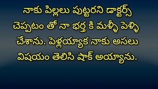 నాకు పిల్లలు పుట్టరని డాక్టర్స్ చెప్పటంతో నా భర్తకి మళ్ళీ పెళ్ళిచేశాను. పెళ్లయ్యాక విషయం తెలిసి షాక్