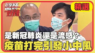 是新冠肺炎還是流感？疫苗打完慘引發小中風？！【醫師好辣】精選 EP1171｜梁赫群 賈蔚