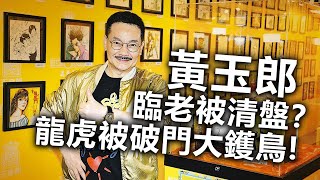 20201202E 黃玉郎臨老被清盤？龍虎被破門大鑊鳥｜正向的天空