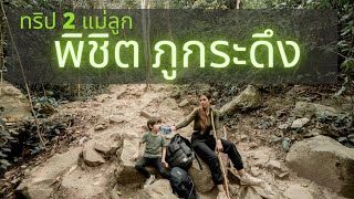 ทริปสองแม่ลูก พิชิต ภูกระดึง : Phu Kradueng