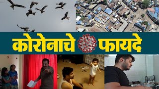 कोरोनाचे फायदे अनेक..!| Tarun Bharat News #Corona Covid19