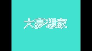 Tfboys-大夢想家-歌詞版