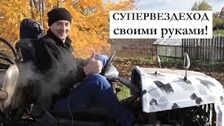 Самодельный трактор вездеход своими руками тест-драйв и обзор Автопанорама