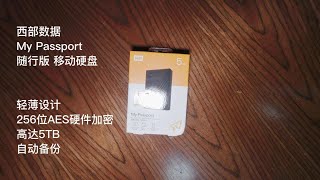 【开箱】西部数据（WD）移动硬盘 USB3.0 My Passport 随行套装版 2.5英寸机械移动硬盘【随行版】黑色/硬件加密 兼容Mac 套装版 5TB