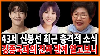 신봉선 김종국과 진짜 관계 폭로! 김종국 엄마마저 놀란 이유!