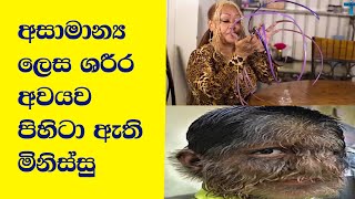 අසාමාන්‍ය ලෙස ශරීර අවයව ඇති මිනිස්සු /People With Unusual Biggest Body Parts/  #UnusualBodyParts