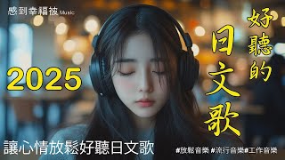 [Relaxing Japanese music] 🎧 Selected Japanese lyrical songs to bring a relaxing and pleasant atmosp