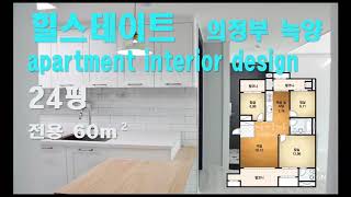 의정부 녹양 힐스테이트 아파트 24평 탑층 인테리어 apartment interior design