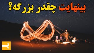 بی نهایت چقدر بزرگه؟ بررسی تاریخی و ریاضی موضوع بینهایت