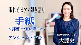 【眠れるピアノ弾き語り】「手紙〜拝啓 十五の君へ〜」アンジェラ・アキcovered by 大藤 史