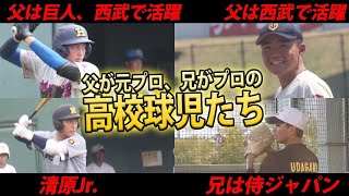 【父、兄がプロ野球選手】球界屈指のスラッガーや名手、期待の若手など　プロで奮闘した父、兄を持つ球児たち