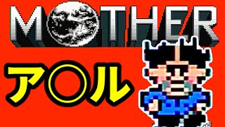 初めてのネェェェェェス！【MOTHER2初見実況プレイ】part2