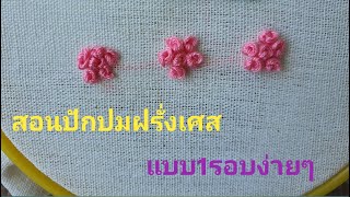 สอนปักปมฝรั่งเศสแบบ1รอบง่ายๆ | French Knot Tutorial | Wan DIY