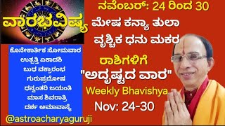 ವಾರಭವಿಷ್ಯ -ನವೆಂಬರ್:24 ರಿಂದ 30 ಮೇಷ ಕನ್ಯಾ ತುಲಾ ವೃಶ್ಚಿಕ ಧನು ಮಕರ ರಾಶಿಗೆ ಲಕ್ಕಿವಾರ VaraBhavishya Nov24-30