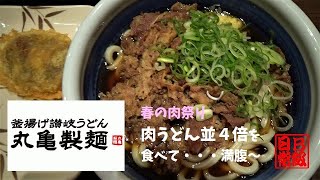 丸亀製麺　春の肉祭り　肉うどん並４倍を食べて・・・満腹～