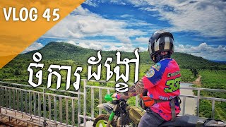 ចំការដង្ខៅក្បែរជើង ភ្នំគិរីរម្យ-VLOG:45