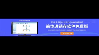 商业进销存系统免费版-仓库管理系统-出入库管理软件-简体软件