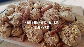 Канелени сладки с орехи! ✔Лесни и бързи за приготвяне 🔊Мекички и вкусни!