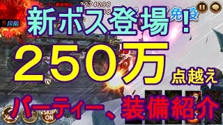 【セブンナイツ】新ボス登場！250万点オーバーの編成、装備紹介！