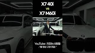 X7 M60i를 사야하는 이유!!  #shotrs