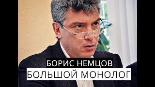 Борис Немцов.Большой монолог