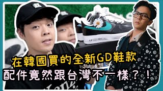 到韓國入手全新GD鞋款！竟然跟台灣不一樣？還有韓國獨家配件！XIAOMA小馬