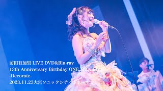 前田有加里13th Anniversary Birthdayワンマンライブ-Decorate-at大宮ソニックシティ小ホール DVD＆Blu-rayダイジェスト映像