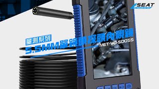 【錫特工業 SEATTOOLS】5.5MM單鏡頭探頭內視鏡 蛇管500公分 工業內視鏡 管路檢查相機 汽車維修內視鏡 MET-VB-50055