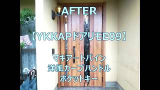 玄関ドアを変えるとここまでイメージが変わります【YKKAPドアリモE09】