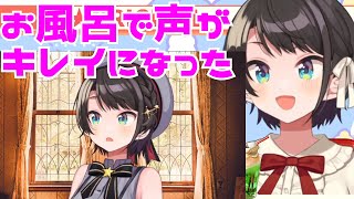 【スバルの素の声？】脱力してお風呂に入ったら声の濁りが落ちて地声になったスバル【ホロライブ切り抜き・大空スバル】