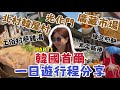 EP8 韓國自由行-DAY5上集 首爾篇『全新韓國首爾：一日遊行程交通攻略分享🇰🇷，走訪充滿歷史意義的地方！！』北村韓屋村、光化門、廣藏市場美食開箱、必吃土俗村蔘雞湯、韓式傳統美食紫菜飯捲、綠豆煎餅