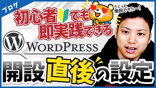 【真似してください】ブログ歴16年のプロが教えるワードプレス初期設定方法【初心者向け】