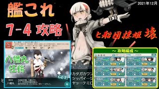 【艦これ】7-4攻略＆八幡丸任務（2021年12月）