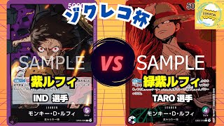 【大会動画】1回戦-紫ルフィ〈IND選手〉vs緑紫ルフィ〈TARO選手〉-【ワンピカード】