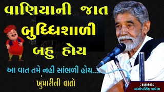 વાણીયા ની જાત બુદ્ધિશાળી બોવ  । By Anopsinh Vaghela ।  Lok Sahitya