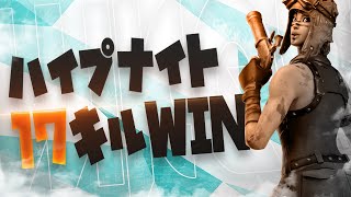 ［STAGE:0優勝者］最強高校生のハイプナイト１７キルWkeyWin!